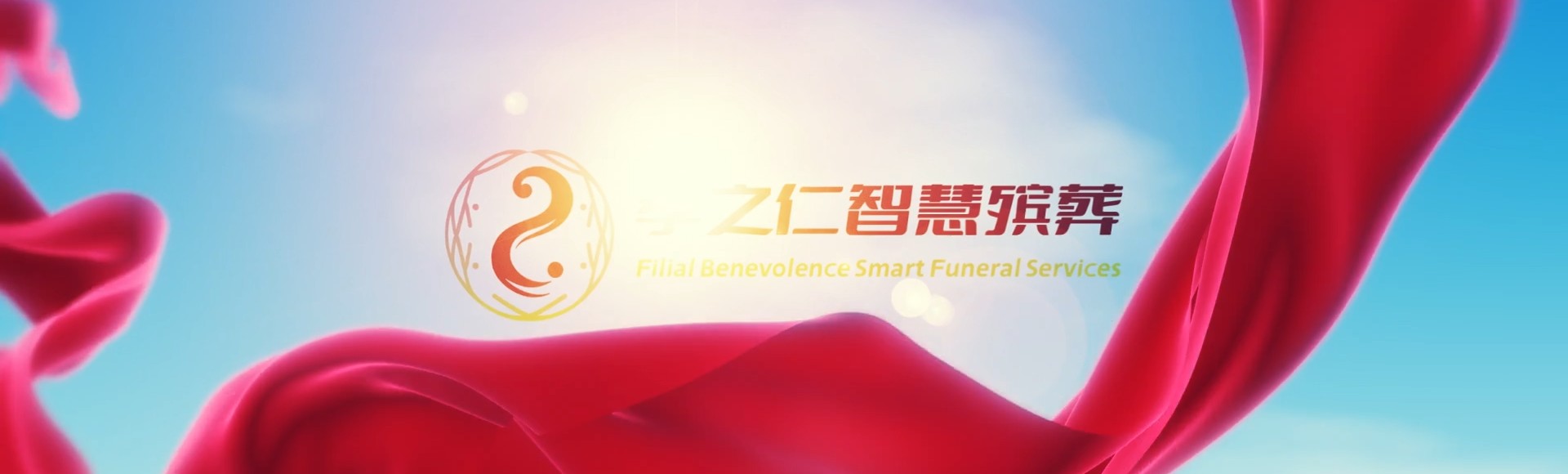 运城临猗孝之仁智慧殡葬陵墓园服务系统平台